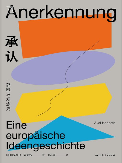 Title details for 承认 by （德）阿克塞尔·霍耐特 - Wait list